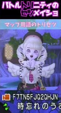 マップ用語のトリセツ｜位置の基準で迷わない【バトルトリニティ】#バトルトリニティ #DQ10 #ドラゴンクエストX #ゲーム解説 #初心者向け #トリセツ