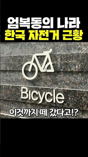 엄복동의 나라 한국 자전거 근황