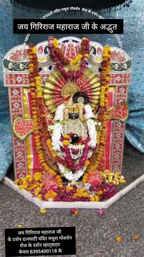 जय गिरिराज महाराज जी के शाम के श्रृंगार के दर्शन दानघाटी मंदिर गोवर्धन मथुरा -वृंदावन 11/4/2026