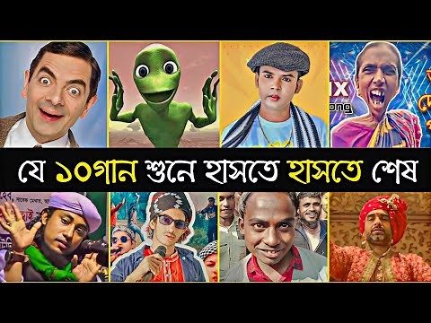 Top 10 Overnight Viral Funny Song | It’s My Life | Hero Alom | Kulikitaka | Marhaba | Memes Songs