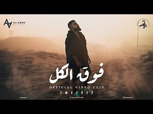 T.M.X | فوق الكل | Official Video Clip 2022 4K