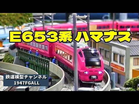 鉄道模型 E653系 ハマナス号