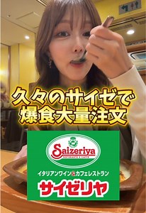 サイゼリヤ 辛味チキン アレンジと大食いモッパンテクニック