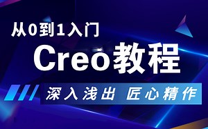 【50万播放】Proe和Creo全套视频教程【1000集】入门到精通最全教程