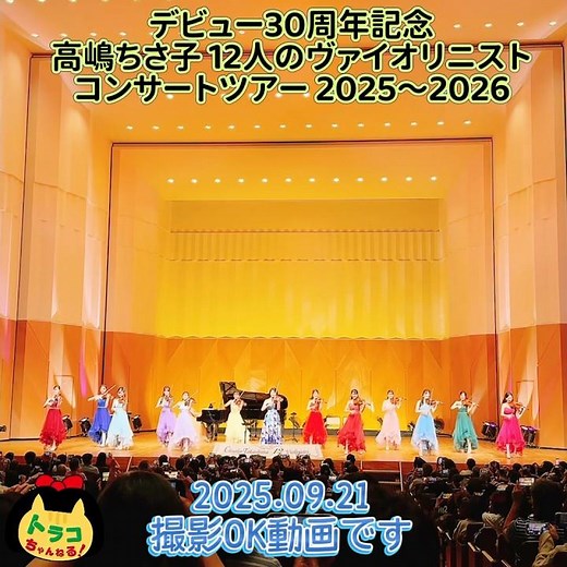 #デビュー30周年記念 #高嶋ちさ子 #12人のヴァイオリニスト #コンサートツアー #2025-2026 #撮影ok動画 #ヴァイオリニスト #ヴァイオリン #三重県総合文化センター