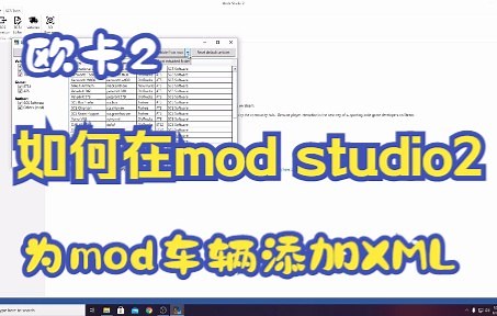 欧卡2：Mod Studio 2教程 为MOD车辆添加XML模板