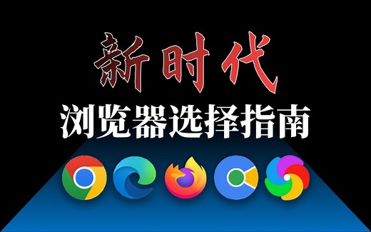 2分钟，帮你找到适合自己的浏览器！【主流PC浏览器全面对比 第1期】【Cu_W】