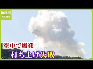 「何回も何年も…本当に悲しい」ロケット打ち上げ失敗で爆発…不具合感知で自動で中断措置 和歌山知事「原因究明して次のチャレンジに」（2024年3月13日）