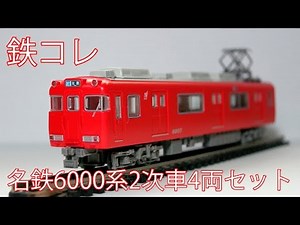 【鉄コレ】名鉄6000系2次車4両セット