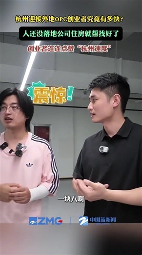 杭州迎接外地OPC创业者究竟有多快？人还没落地公司住房就帮找好了#杭州opc社区 #opc一人公司（来源：中国蓝新闻）