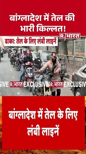 Bangladesh Oil Crisis: बांग्लादेश में तेल का हाहाकार!#breakingnews #bangladesh #oilcrisis #worldnews