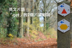 【get 用法】get over/get in/get on/get by....「get」英文片語大集合！ – 全民學英文