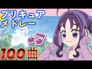 【100曲】プリキュアソングメドレー