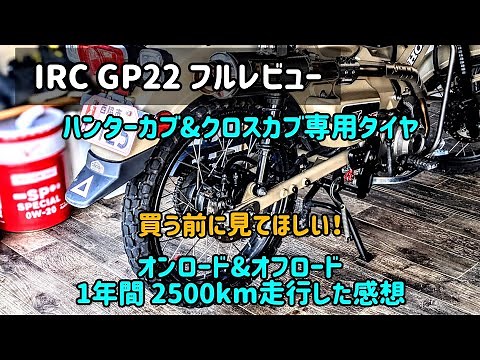 IRC GP22 フルレビュー 【ハンターカブ&クロスカブ専用品】タイヤ
