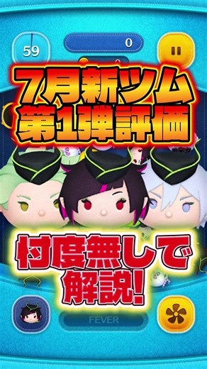 7月新ツム第1弾評価!忖度無しで解説します! #ツムツム #ツイステ #新ツム #解説 #評価