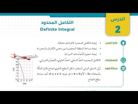 19 التكامل المحدود (Definite Integral) - أول ثانوي علمي