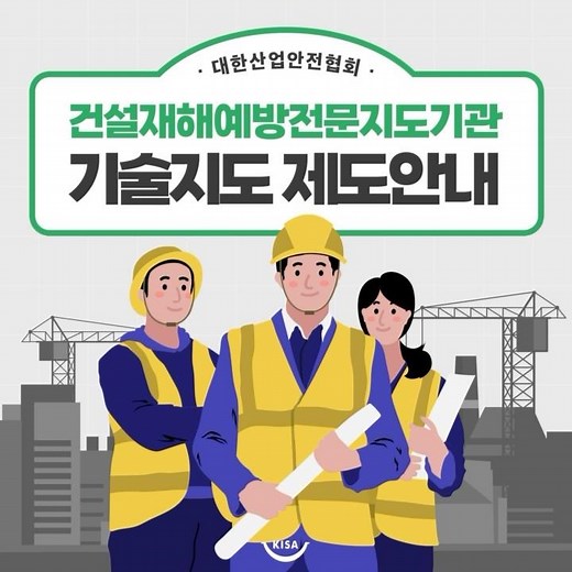 건설·전기·정보통신·소방 공사 분야는 필수 확인! 건설재해예방전문지도기관 기술지도 제도