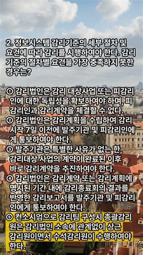 정보시스템감리사 대비 퀴즈! 정보시스템 감리기준