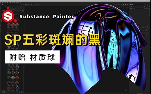 SP 镭射材质 Substance Painter 闪闪发光 布料材质 ，3D建模次世代游戏角色CG教程 SP材质贴图制作sp入门教程