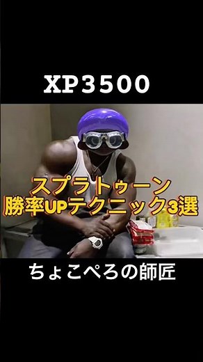 スプラトゥーン勝率UPテクニック3選 #スプラトゥーン3 #スプラ3 #splatoon3 #シャープマーカー#ちょこぺろ