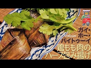 ［タイ料理のプロが公開］ガイホーバイトゥーイ（鶏もも肉のハーブ包み揚げ）:: 東洋のバニラとも称される甘い香りとプリンプリンした鶏肉が絶品！ :: パッポン食堂（経堂駅徒歩３分）／世田谷グルメ