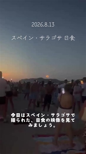 スペイン・サラゴサで見た日食｜2026年8月13日の観察映像