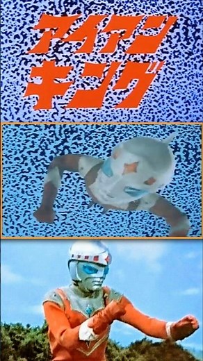 Others #tokusatsu Heros 1972 #ironking #アイアンキング #kyodaihero #supersentaiseries #sentai #ゴジュウジャー