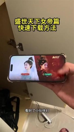 《小平的梦》盛世天下女帝篇安卓下载教程#盛世天下 #盛世天下女帝篇 #盛世天下女帝篇怎么下载 #盛世天下之女帝篇 #盛世天下媚娘篇