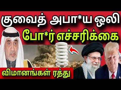 குவைத் அபா*ய ஒலி 😲✈️ | விமானங்கள் ரத்து ✈️😲 | kuwait tamil news | ziashanawaz |