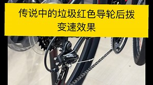 虽然很多人看不惯禧玛诺的带红色导轮的TZ500后拨，但在我看来它依旧是入门级车实惠好用的最佳选择