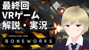 【最終回】何でもできるVRゲームBONEWORKSを解説・実況【#9】