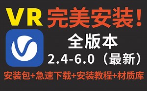 【永久免费全版本】VR安装教程/VRay下载/卸载教程/安装包/vray6/vray渲染/3dmax渲染