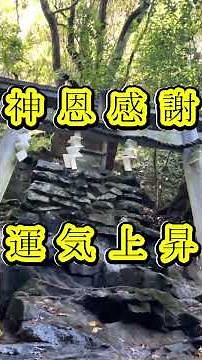 ☆1日1分☆やさしい運の流れ☆龍神伝説・龍鎮神社・龍鎮渓谷