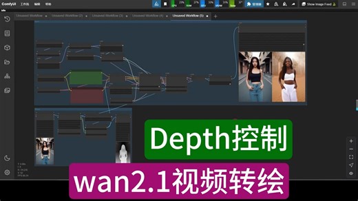 wan2.1视频depth深度控制转绘工作流 万相视频加入control控制