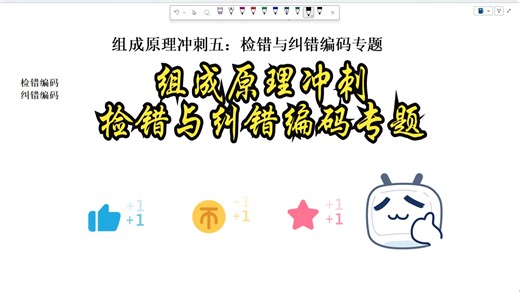 组成原理冲刺-检错与纠错编码专题