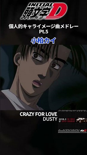 頭文字D 個人的キャライメージ曲メドレー pt.5 #頭文字d #イニシャルd #initiald #ユーロビート #eurobeat