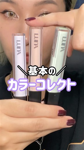 カラーコレクターの使い方/カラーコレクト#メイク #makeuptutorial #makeup#colourcorrector #luna #韓国コスメ #30代メイク
