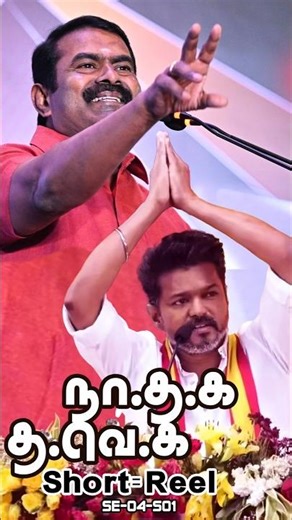 NTK Vs TVK மதச்சார்பற்ற சமூகநீதி SE04-S01