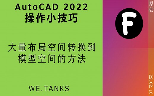 【AutoCAD 2022 操作小技巧】大量布局空间转换为模型空间的方法