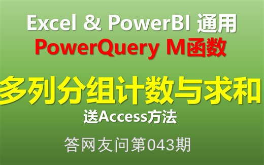 Excel Powe Query M函数 多列分组计数与求和 【送Access方法】