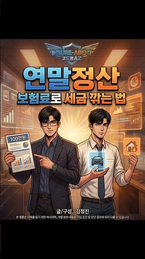 인슈에이전트 48화. '연말정산, 보험료로 세금 깎는법'편 입니다. #인슈에이전트 #연말정산 #보장성보험 #세액공제 #자동차보험