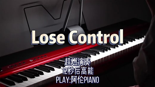 雷力够燃起来了losecontrol钢琴手控超燃神仙bgm