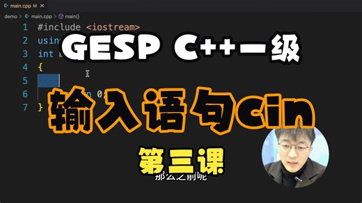 【GESP C  一级】第三课：输入语句cin，零基础从入门到精通
