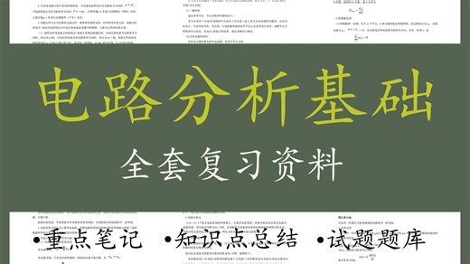 《电路分析基础》重点笔记 知识点总结 试题及答案