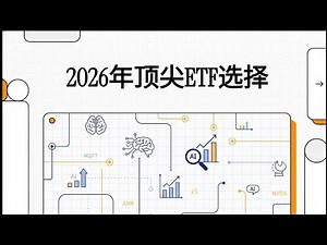 2026年美股投资必看：AI专家深度解析三大顶尖ETF，助你资产稳健增值！
