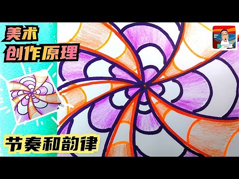 美术 : 创作原理：节奏和韵律