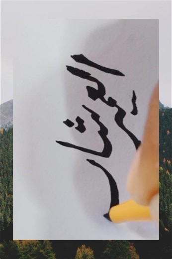 #art #handwriting #calligrphylearning العمیر شاپ آرٹ