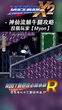 【Root】神仙流蝸牛關攻略《洛克人X2》【Myon】 #rockmanx2 #megamanx2 #shorts #root的遊戲心得小舖