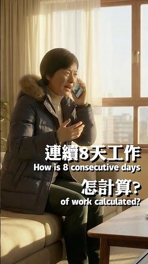 解釋勞工法: 連續八天工作工資應怎計算? Working 8 Days Straight? California Labor Law Explained! #加州勞工法