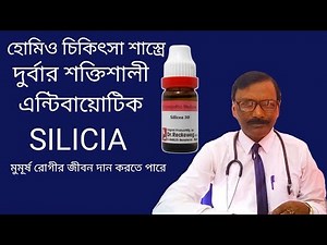 Silicia The great homeo medicine || হোমিও চিকিৎসা বিজ্ঞানে বিস্ময়কর আবিষ্কার || Dr SP Goswami